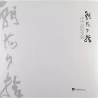 诺森朝花·夕拾沈瑾[著]9787511715005中央编译出版社