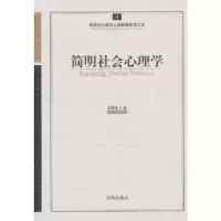 诺森简明社会心理学俞国良著9787513102148开明出版社