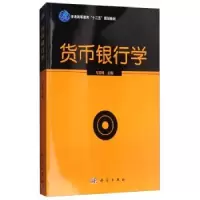 诺森货币银行学马雪峰9787030396228科学出版社
