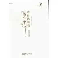 诺森秋雨洗葡萄:珍藏版张炜9787539643373安徽文艺出版社