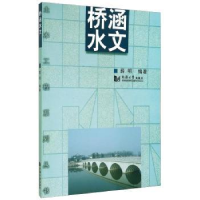 诺森桥涵水文薛明9787560824819同济大学出版社