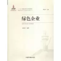 诺森绿色企业安艳玲编著9787511125422中国环境出版社