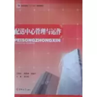 诺森配心管理与运作周学勤主编9787560140667吉林大学出版社