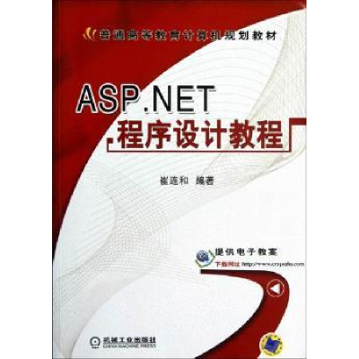 诺森ASP.NET程序设计教程崔连和编著9787111391524机械工业出版社