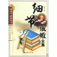 诺森细节决定成败全集欧阳菲雨编著9787802106222西苑出版社