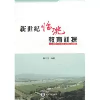 诺森新世纪临洮教育初探魏文忠9787311035792兰州大学出版社