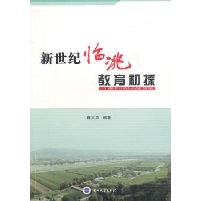 诺森新世纪临洮教育初探魏文忠9787311035792兰州大学出版社
