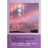 诺森玻璃天(日)北村薰著9787020094301人民文学出版社