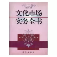 诺森文化市场实务全书刘玉珠9787501147205新华出版社