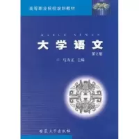 诺森大学语文马方正主编9787811102024安徽大学出版社