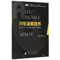 诺森汽车涂装技术韩星,燕寒主编9787118104943国防工业出版社