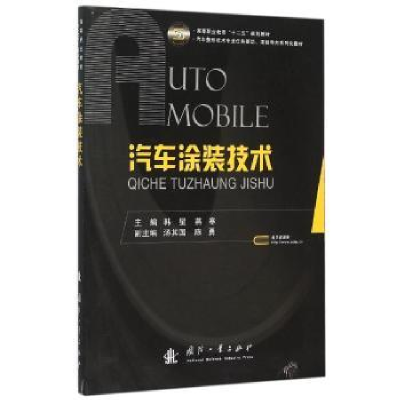 诺森汽车涂装技术韩星,燕寒主编9787118104943国防工业出版社