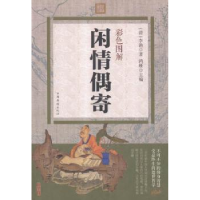 诺森彩色图解闲情偶寄李渔,鸿雁9787511357069中国华侨出版社