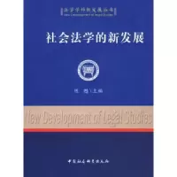 诺森社会法学的新发展陈甦9787500467182中国社会科学出版社