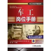 诺森车工岗位手册赵莹主编9787111380078机械工业出版社