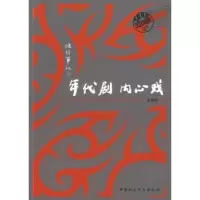 诺森年代剧 内心戏黄集伟9787500479581中国社会科学出版社