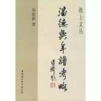 诺森潘德舆年谱考略慈9787500478881中国社会科学出版社