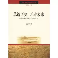 诺森总结历史 开辟未来张启华著9787500482697中国社会科学出版社