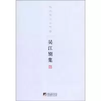 诺森吴江别集吴江9787511711724中央编译出版社