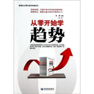 诺森从零开始学趋势韩雷编著9787509628010经济管理出版社