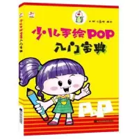诺森少儿手绘POP入门宝典丛斌9787559113610辽宁科学技术出版社
