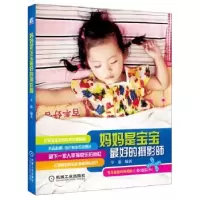 诺森妈妈是宝宝的摄影师辛迪著9787111398639机械工业出版社