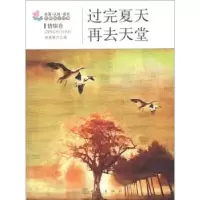 诺森过完夏天再去天堂杨晓敏主编9787502840174地震出版社