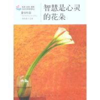 诺森智慧是心灵的花朵杨晓敏主编9787502840006地震出版社