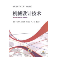 诺森机械设计技术张本升主编9787111446002机械工业出版社