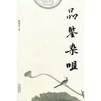 诺森品鉴杂咀陈建群著9787222085527云南人民出版社