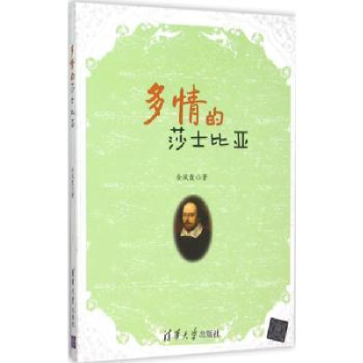 诺森多情的莎士比亚全凤霞著9787302411437清华大学出版社
