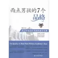 诺森西点男孩的7个品格海胜著9787518309252石油工业出版社