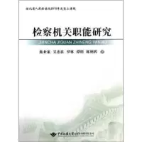 诺森检察机关职能研究施业家9787562532804地质大学