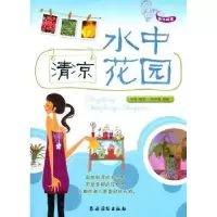 诺森清凉水中花园陈菲编著9787504855336农村读物出版社
