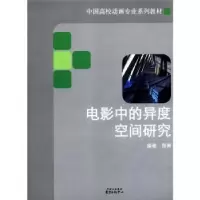 诺森电影中的异度空间研究颜隽编著9787547303092东方出版中心