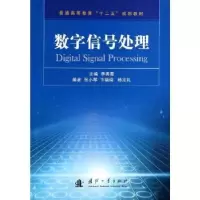 诺森数字信号处理季秀霞主编9787118091502国防工业出版社