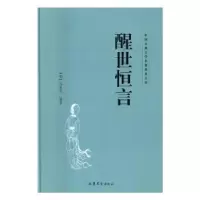 诺森醒世恒言(明)冯梦龙编著9787532951420山东文艺出版社