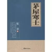 诺森茅屋寒士:杂文集张景著9787516903544华龄出版社