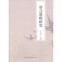 诺森语言逻辑研究夏年喜等著9787516133293中国社会科学出版社