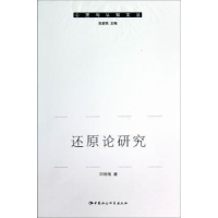 诺森还原论研究刘明海著9787516101216中国社会科学出版社