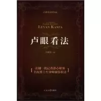 诺森卢眼看法卢拥军著9787310038367南开大学出版社