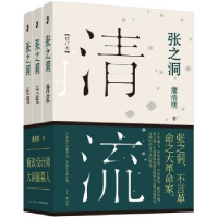 诺森张之洞(全3册)唐浩明9787513312226新星出版社有限责任公司