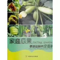 诺森家庭瓜果零基础种养全图解她品9787109180中国农业出版社