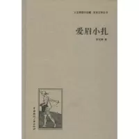 诺森爱眉小扎徐志摩著9787507835120中国国际广播出版社