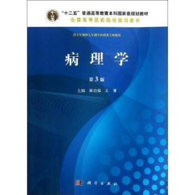 诺森病理学黄启福,王谦主编9787030380609科学出版社