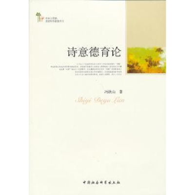 诺森诗意德育论冯铁山著9787516114216中国社会科学出版社