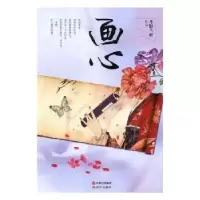 诺森画心月影兰析[著]9787514343755现代出版社