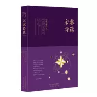 诺森宋琳诗选宋琳9787551316712太白文艺出版社