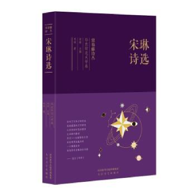 诺森宋琳诗选宋琳9787551316712太白文艺出版社