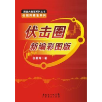 诺森伏击圈新编彩图版伍朝辉著9787545416534广东经济出版社